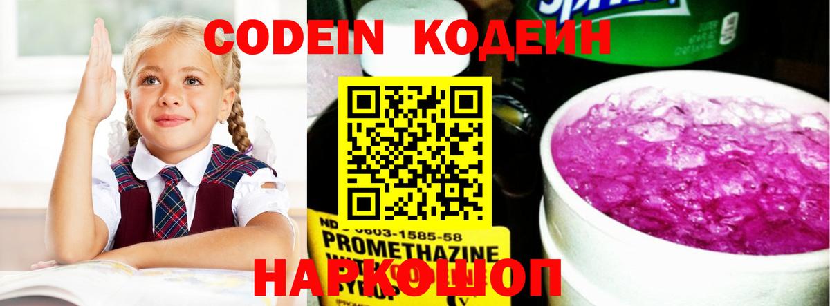 Кодеин напиток Lean (лин)  Вход с VPN  Похвистнево 